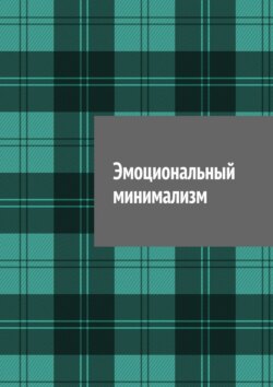 Эмоциональный минимализм