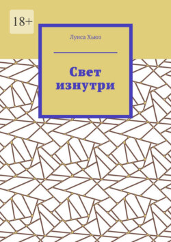 Свет изнутри