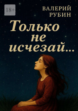 Только не исчезай…