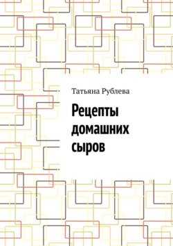 Рецепты домашних сыров