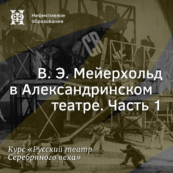 В. Э. Мейерхольд в Александринском театре. Часть 1