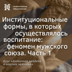Институциональные формы, в которых осуществлялось воспитание: феномен мужского союза. Часть 1