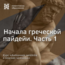 Начала греческой пайдейи. Часть 1