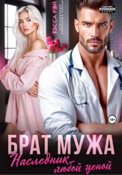 Брат мужа. Наследник любой ценой