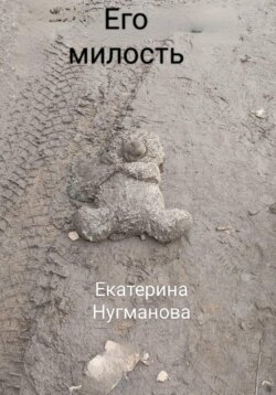 Его милость