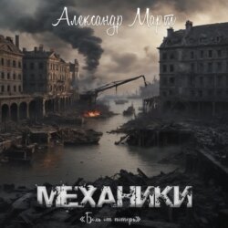 Механики. Боль от потерь