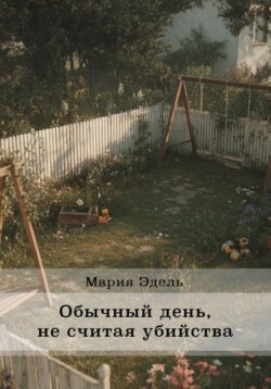 Обычный день, не считая убийства