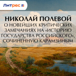 О новейших критических замечаниях на «Историю государства Российского», сочиненную Карамзиным