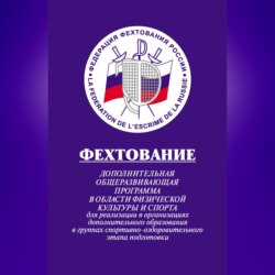 Фехтование: Дополнительная общеразвивающая программа в области физической культуры и спорта для реализации в организациях дополнительного образования в группах спортивно-оздоровительного этапа подготовки