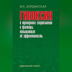 Гипоксия в тренировке спортсменов и факторы, повышающие ее эффективность