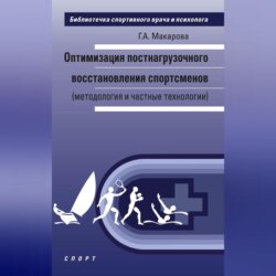 Оптимизация постнагрузочного восстановления спортсменов (методология и частные технологии)