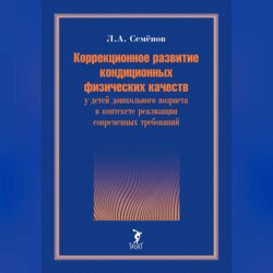 Коррекционное развитие кондиционных физических качеств у детей дошкольного возраста в контексте реализации современных требований