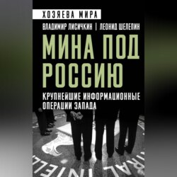Мина под Россию. Крупнейшие информационные операции Запада