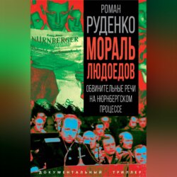Мораль людоедов. Обвинительные речи на Нюрнбергском процессе