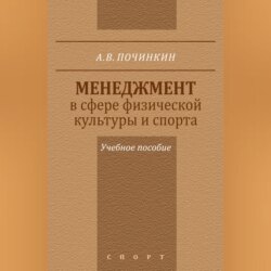 Менеджмент в сфере физической культуры и спорта. Учебное пособие