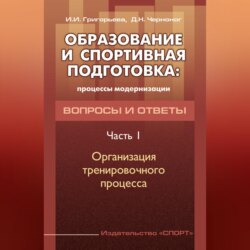 Образование и спортивная подготовка: процессы модернизации. Вопросы и ответы. Часть 1. Организация тренировочного процесса
