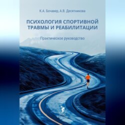 Психология спортивной травмы и реабилитации. Практическое руководство