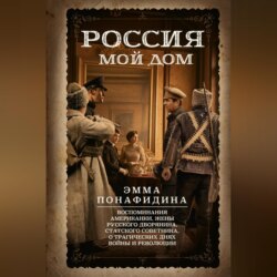 Россия – мой дом. Воспоминания американки, жены русского дворянина, статского советника, о трагических днях войны и революции