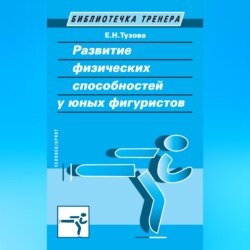 Развитие физических способностей у юных фигуристов