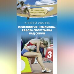 Психология чемпиона. Работа спортсмена над собой