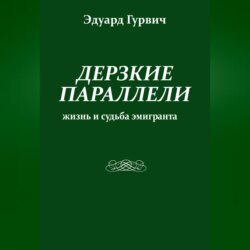 Дерзкие параллели. Жизнь и судьба эмигранта