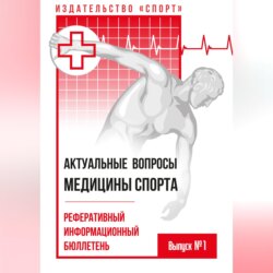 Актуальные вопросы медицины спорта. Выпуск № 1
