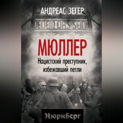 Мюллер. Нацистский преступник, избежавший петли