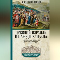 Древний Израиль и народы Ханаана. Этническая история Южного Леванта. III тыс. до н. э. – VII в.
