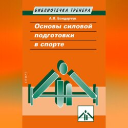 Основы силовой подготовки в спорте