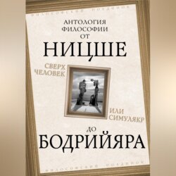Сверхчеловек или симулякр. Антология философии от Ницше до Бодрийяра