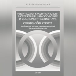 Физическая культура и спорт в отражении философских и социологических наук. Социология спорта