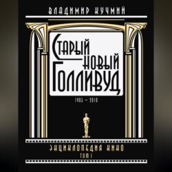 Старый новый Голливуд: Энциклопедия кино. Tом I