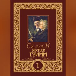 Сказки братьев Гримм. Том 1