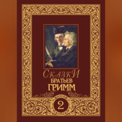 Сказки братьев Гримм. Том 2