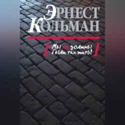 Мы не должны были так жить!