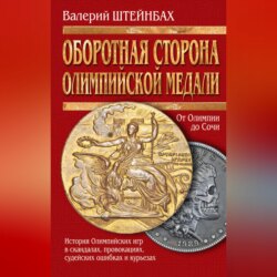 Оборотная сторона олимпийской медали. История Олимпийских игр в скандалах, провокациях, судейских ошибках и курьезах