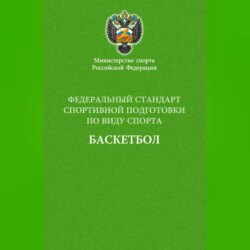 Федеральный стандарт спортивной подготовки по виду спорта баскетбол