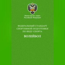 Федеральный стандарт спортивной подготовки по виду спорта волейбол