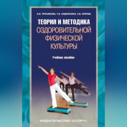 Теория и методика оздоровительной физической культуры