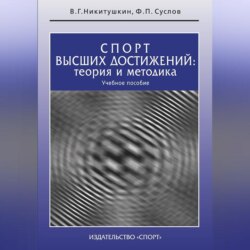 Спорт высших достижений: теория и методика. Учебное пособие