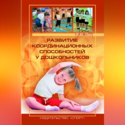 Развитие координационных способностей у дошкольников
