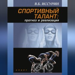 Спортивный талант: прогноз и реализация