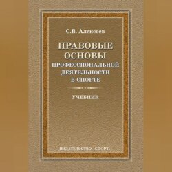 Правовые основы профессиональной деятельности в спорте