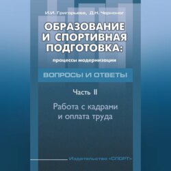 Образование и спортивная подготовка: процессы модернизации. Вопросы и ответы. Часть 2. Работа с кадрами и оплата труда