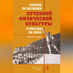 Очерки по истории лечебной физической культуры в России ХХ века