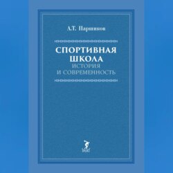 Спортивная школа. История и современность