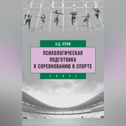 Психологическая подготовка к соревнованию в спорте