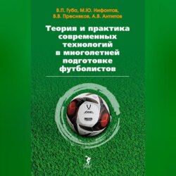 Теория и практика современных технологий в многолетней подготовке футболистов