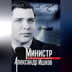 Министр Александр Ишков. К 120-летию со дня рождения
