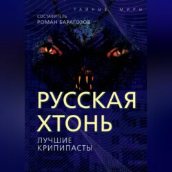 Русская Хтонь. Лучшие крипипасты